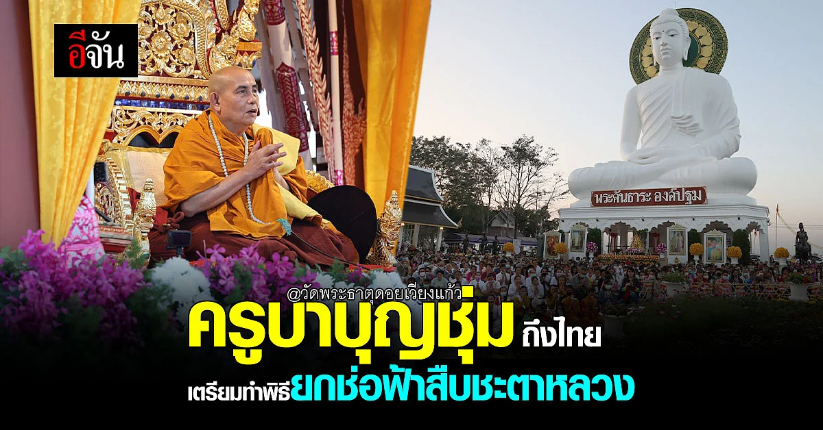 ครูบาบุญชุ่มเตรียมทำ พิธียกช่อฟ้า สืบชะตาหลวง - วัดพระธาตุดอยเวียงแก้ว