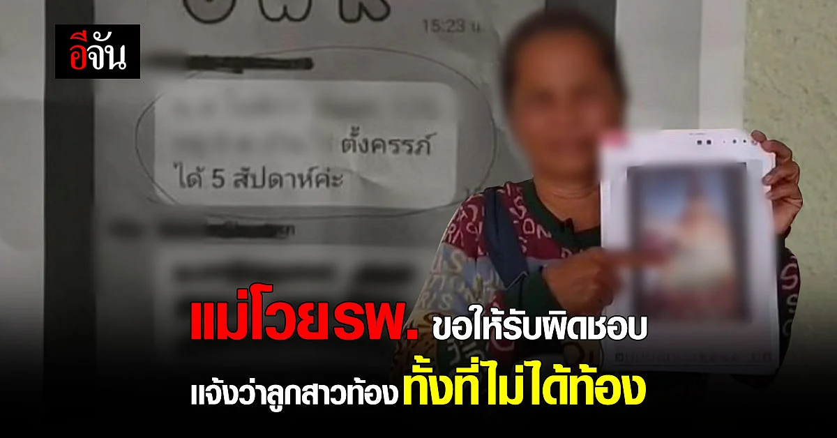 เเม่ โวย รพ. เเจ้งว่าลูกสาวท้อง ทั้งที่ไม่เป็นความจริง ?