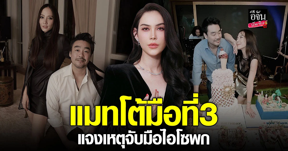 แมท ภีรนีย์ เล่าเหตุจับมือ ไฮโซพก ยันไม่มีเรื่องชู้สาว