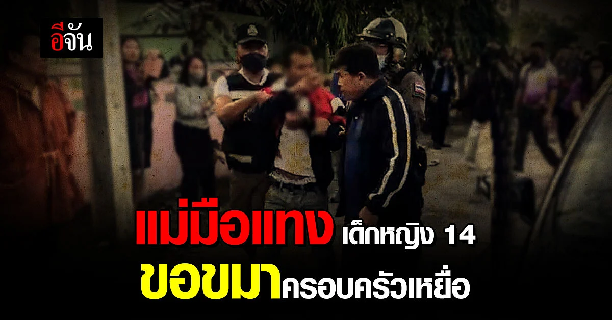 แม่มือแทง เด็กหญิง 14 เข้าขอขมา ครอบครัวเหยื่อ