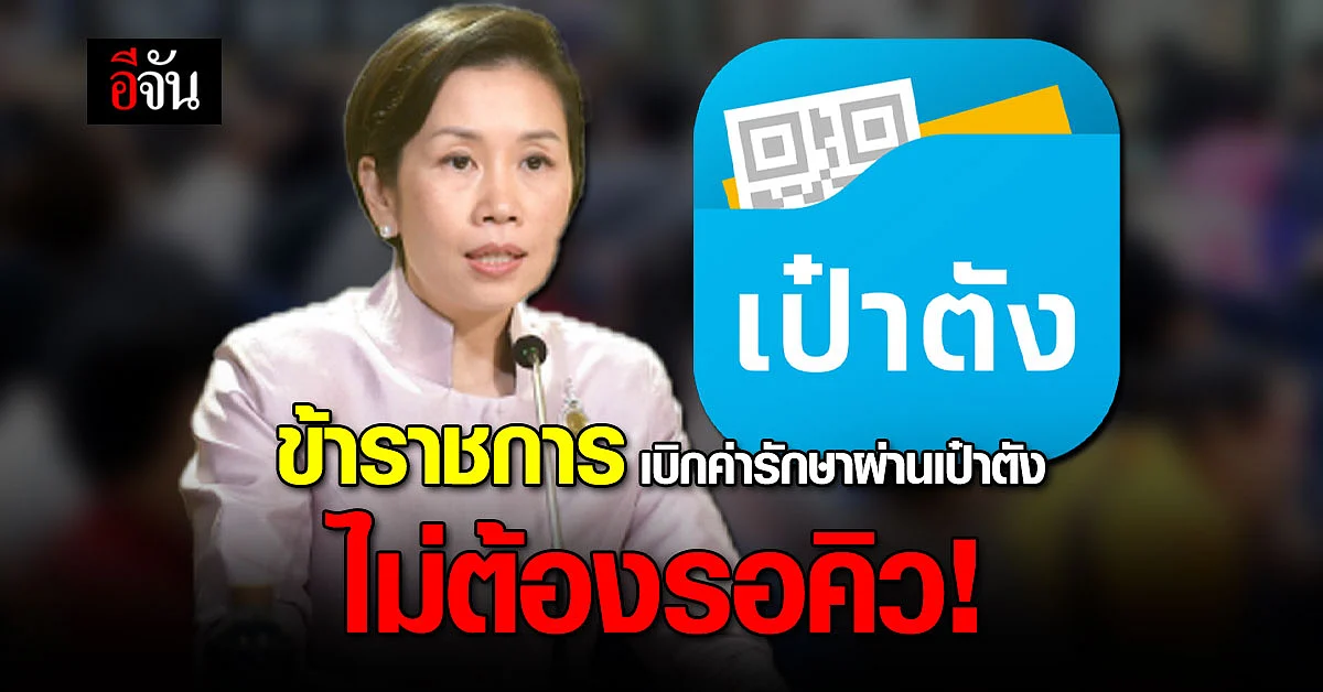 ข้าราชการ เบิกจ่ายค่ารักษาพยาบาล ผ่าน เป๋าตัง ไม่ต้องรอคิว!