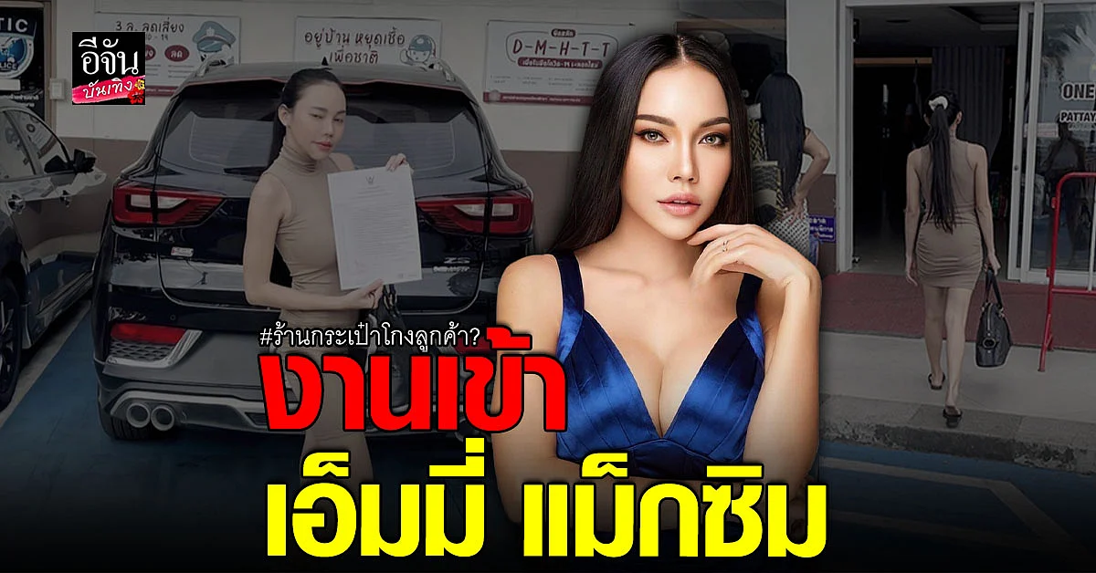 เอ็มมี่ แม็กซิม งานเข้า ถูกมองเอี่ยว ร้านกระเป๋าแบรนด์เนม โกงลูกค้า