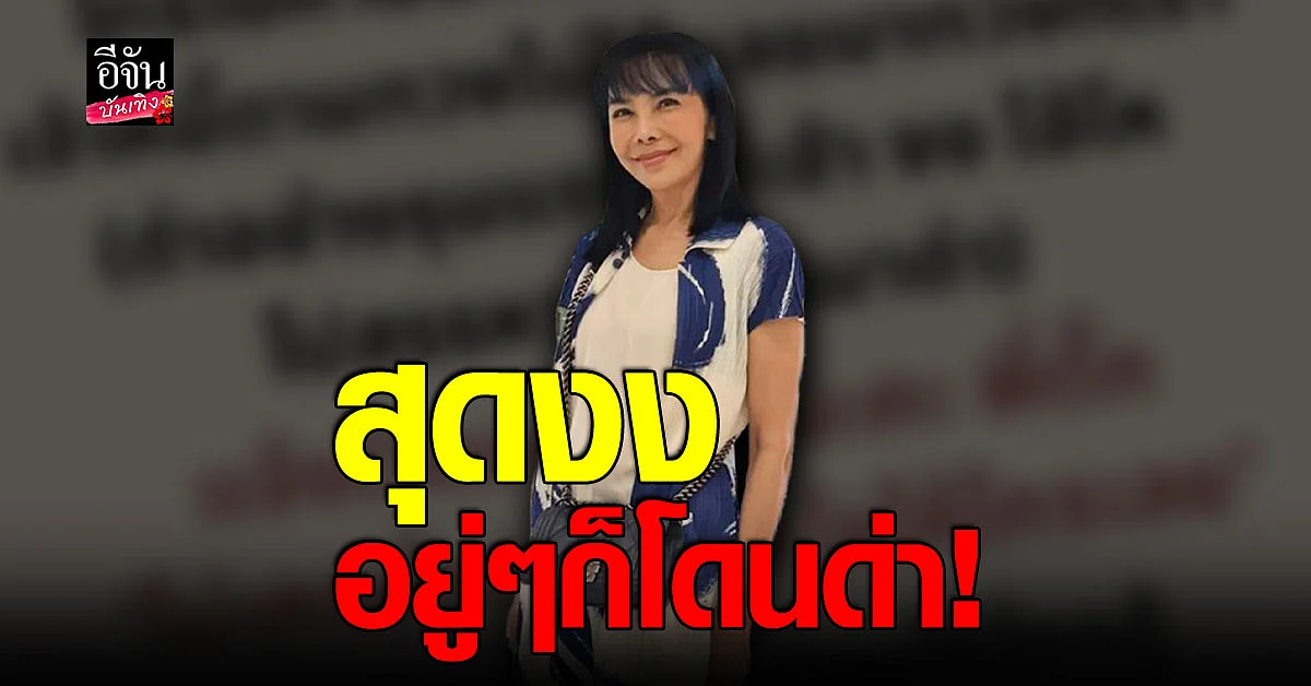 ตั๊ก มยุรา งง โดนด่าฟรี จากแก๊งค์ทวงหนี้นอกระบบ