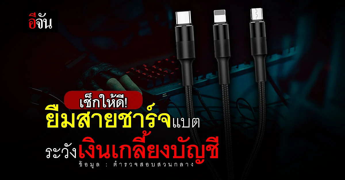 เสียบสายชาร์จไม่ระวัง เสี่ยงเป็นเหยื่อมิจฉาชีพดูดข้อมูลโอนเงินหมดบัญชี