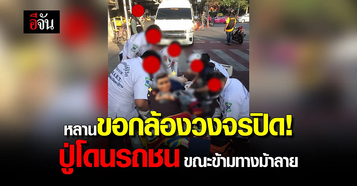 หลานโพสต์ขอ กล้องวงจรปิด เป็นหลักฐานเเจ้งความ ปู่วัย 89 โดนรถชน