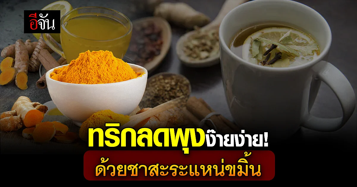ทริกลดพุงแสนจะง่าย โดยการชงชาสะระแหน่ผสมขมิ้น