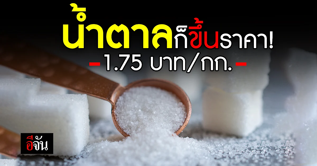 สอน. แจ้ง ราคาน้ำตาลขึ้น 1.75 บาท/กก. ลุ้นปรับราคาขายปลีก