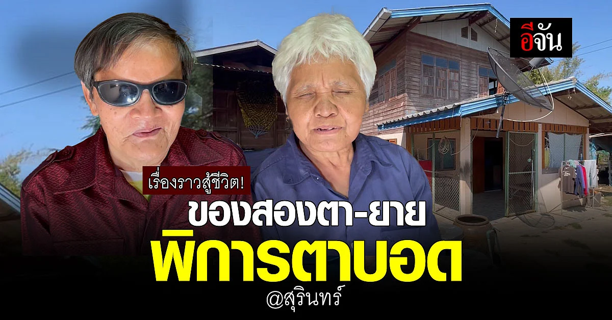 เรื่องราวดีๆ ของ สองตา-ยายพิการตาบอด สู้ชีวิต! ใช้วิชานวดเลี้ยงชีพ