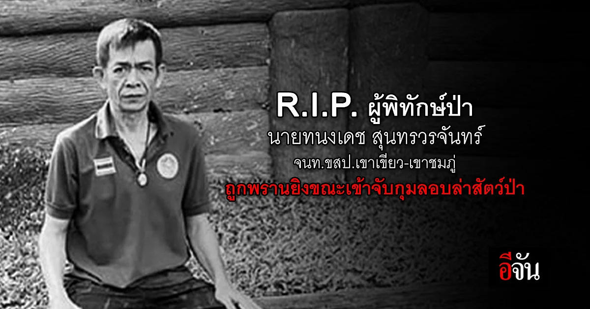 อาลัยผู้พิทักษ์ป่า ถูกพรานลอบล่าสัตว์ป่ายิงเสียชีวิต