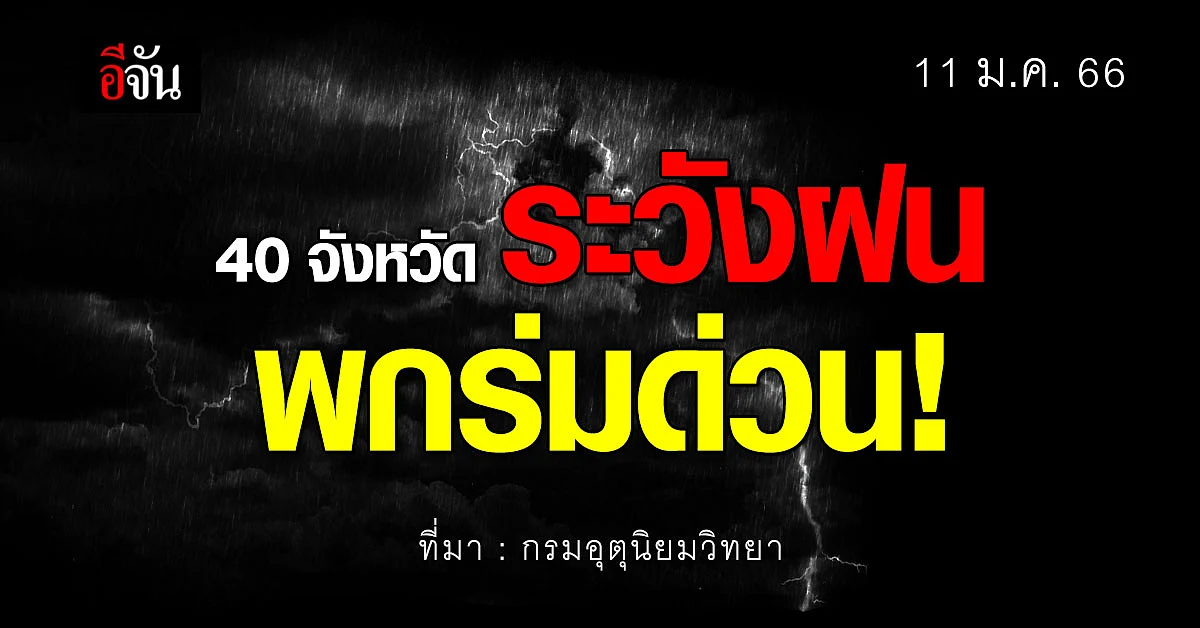 พยากรณ์อากาศวันนี้ (11 ม.ค. 66) เผยสภาพอากาศ 40 จังหวัดระวัง ฝนตกหนัก