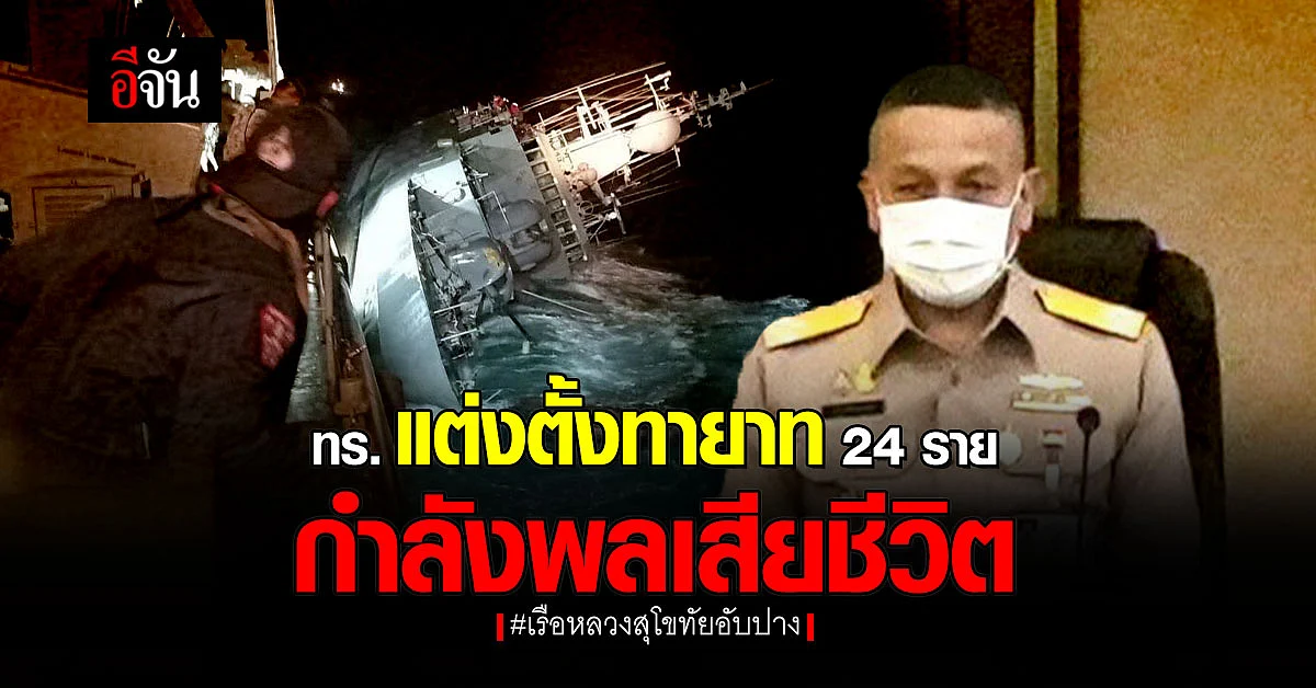 กองทัพเรือ บรรจุ - แต่งตั้ง ทายาทกำลังพล เหตุเรือล่ม