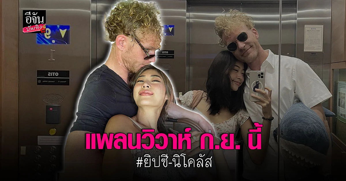 ยิปซี คีรติ ประกาศข่าวดี เตรียมวิวาห์ นิโคลัส กันยายน นี้