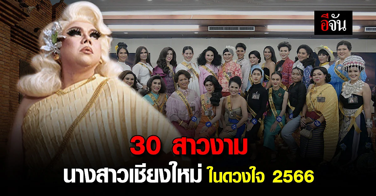 ส่อง 30 สาวงาม นางสาวเชียงใหม่ในดวงใจ 2566