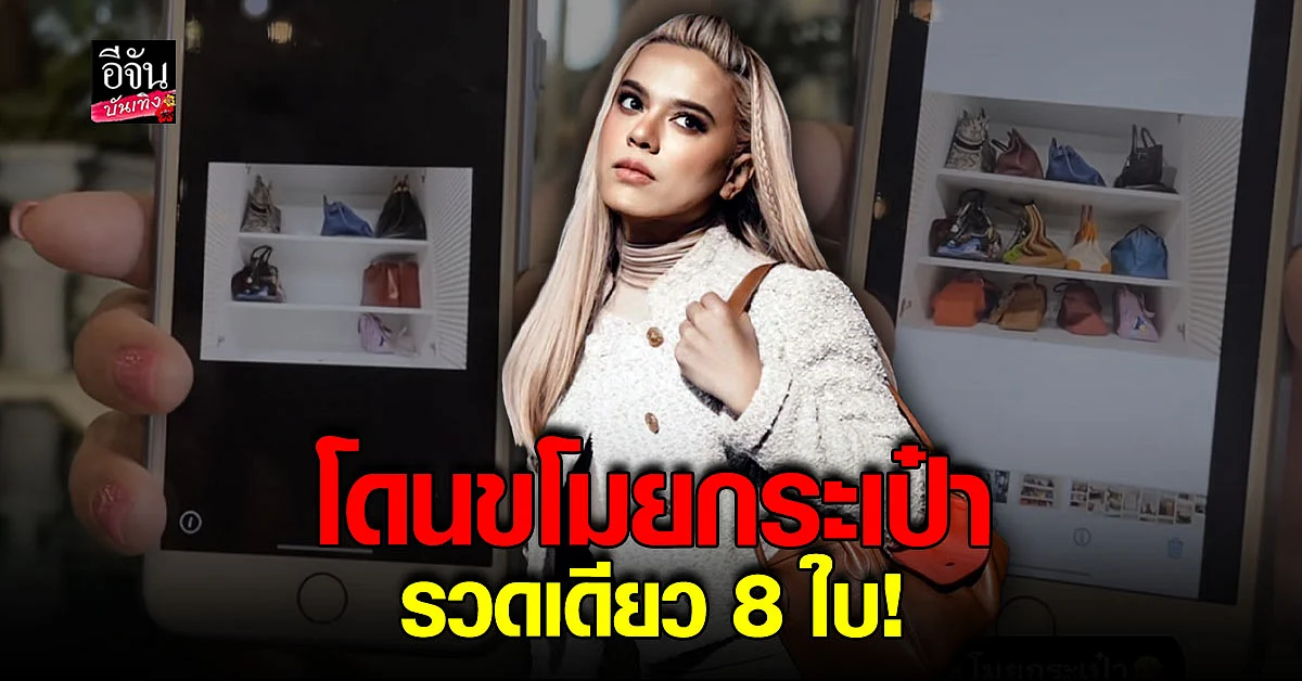 เอ ศุภชัย โดนปล้นขกระเป๋าแบรนด์เนม 8 ใบ ลั่นใครเจอเอาไปเลย!