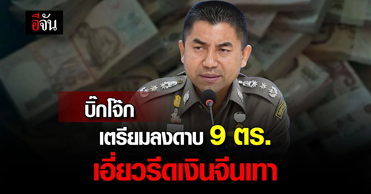 คืบคดี เจ้าหน้าที่ DSI กับตำรวจ 191 และทหาร เรียกรับผลประโยชน์จีนเทา