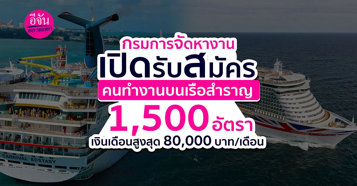 เปิดรับสมัครคนทำงานบนเรือสำราญ 1,500 อัตรา เงินสูงสุด 80,000 บาท