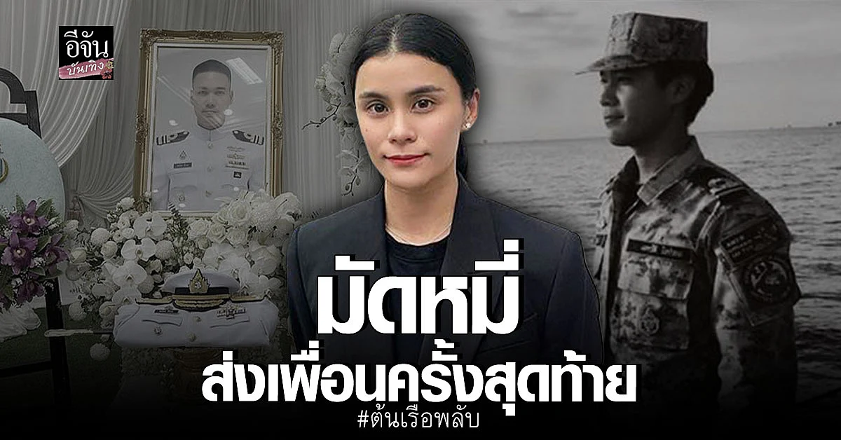 มัดหมี่ โพสต์อาลัย หลังร่วมงานศพ ต้นเรือพลับ เพื่อนร่วมรุ่นจิตรลดา