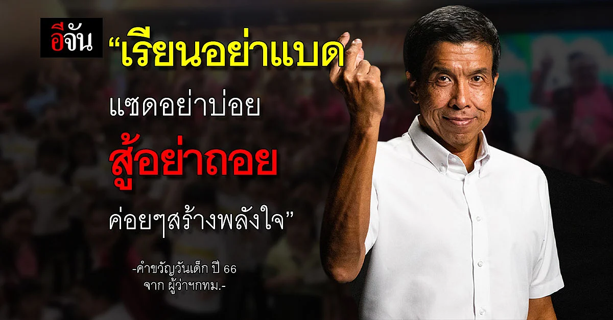 ชัชชาติ มอบ คำขวัญวันเด็ก แบบ ไม่ตกเทรนด์ "เรียนอย่าแบด แซดอย่าบ่อย"