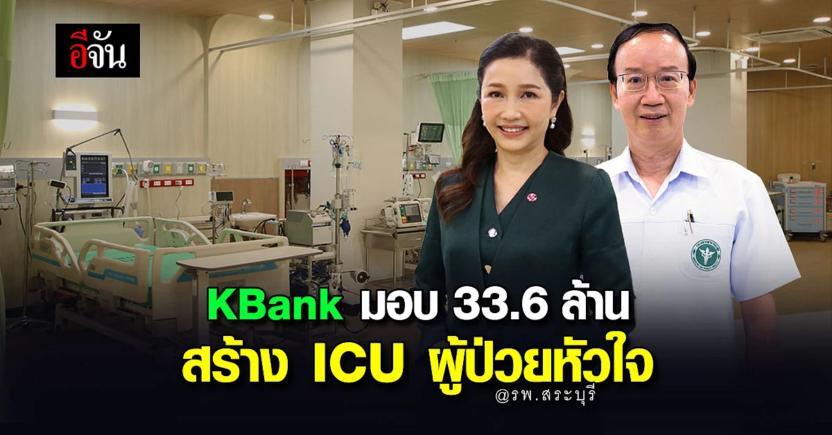 เพราะหัวใจสำคัญ! KBank มอบ 33.6 ล้าน สร้าง ICU ผู้ป่วยหัวใจ@รพ.สระบุรี