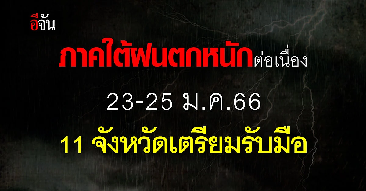 พยากรณ์อากาศวันนี้ (23 ม.ค.66) อุตุฯ เตือน 11 จว.รับมือฝนหนักต่อเนื่อง