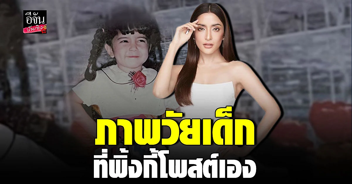 พิ้งกี้ สาวิกา โพสต์ภาพย้อนวัย ต้อนรับ วันเด็กแห่งชาติ ปี 66