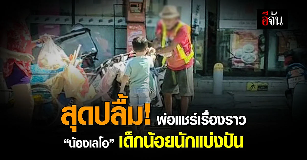 ชาวเน็ตปลื้ม! พ่อแชร์เรื่องราวน้องเลโอ เด็กน้อยนักแบ่งปัน