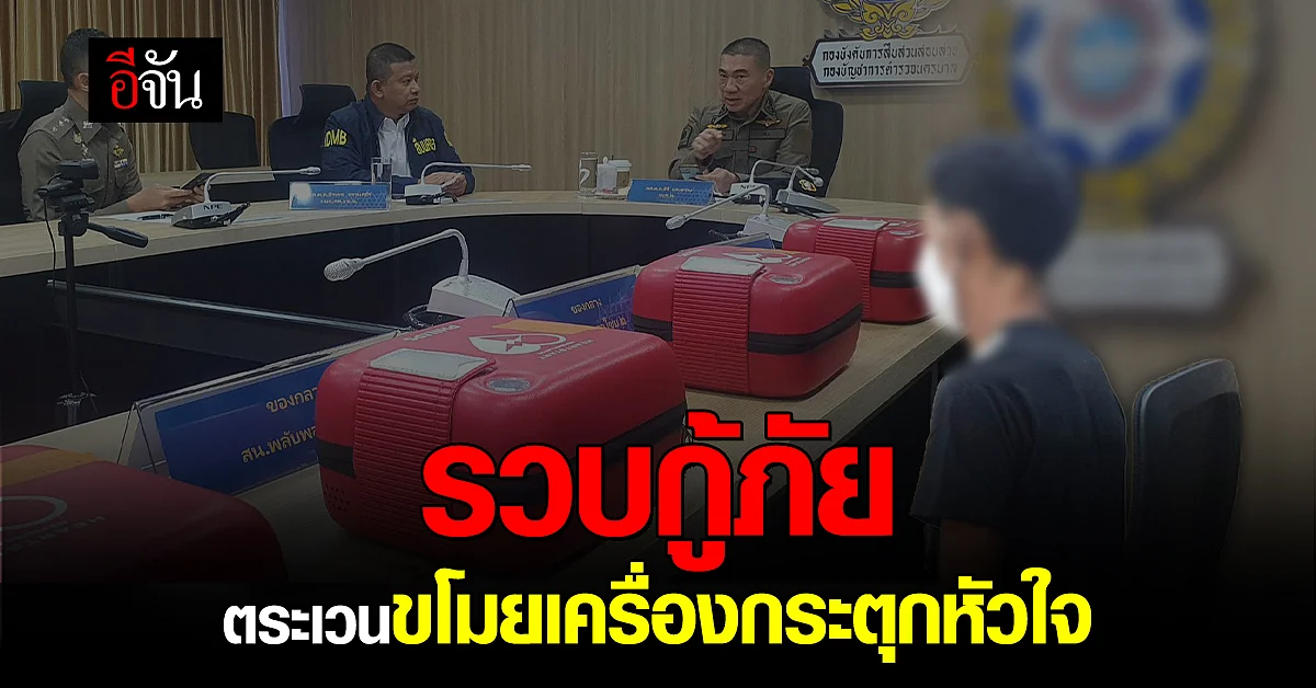 ตร. จับ อดีตกู้ภัย ขโมยเครื่อง AED ได้แล้ว สารภาพสิ้น หาเงินซ่อมรถ