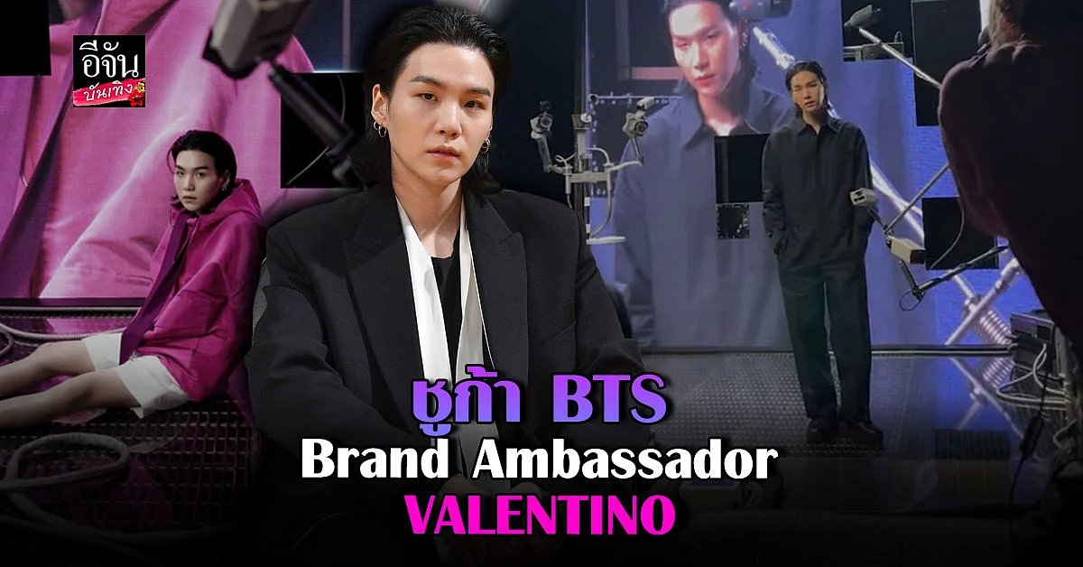 ชูก้า แห่งวง BTS เปิดตัวเป็น BrandAmbassador คนล่าสุดให้กับ Valentino