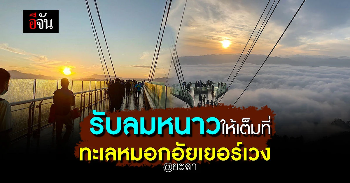 นักท่องเที่ยว แห่ชม ทะเลหมอกอัยเยอร์เวง รับลมหนาว ก่อนหมดวันหยุดยาว