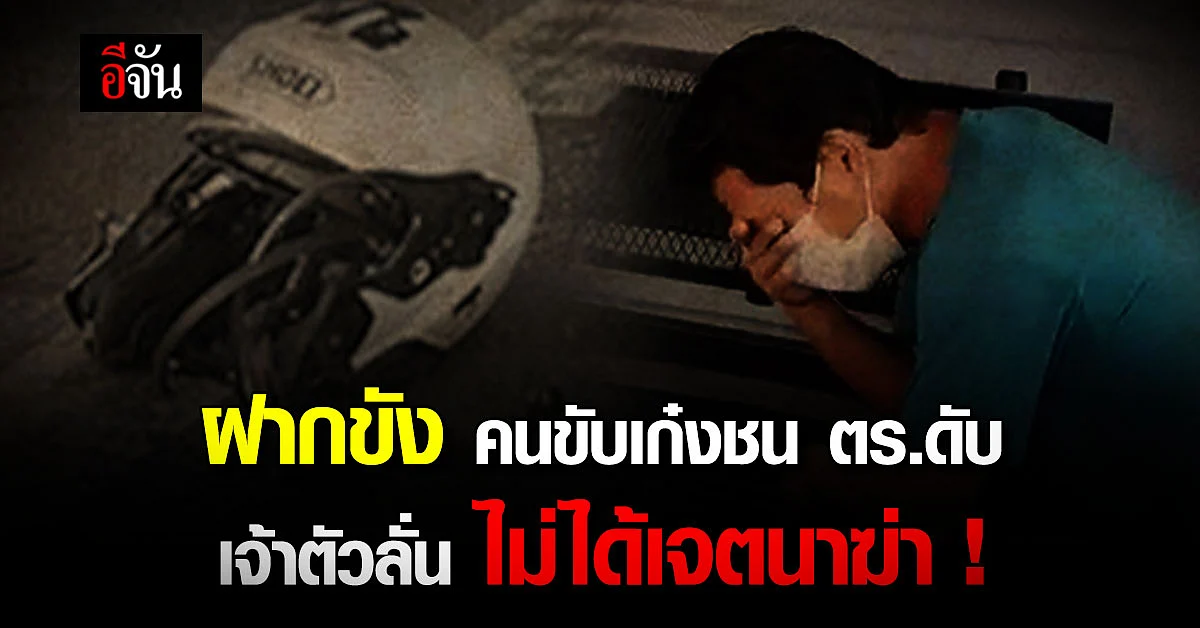 คุมตัว คนขับเก๋งชนตำรวจดับ ฝากขังศาล