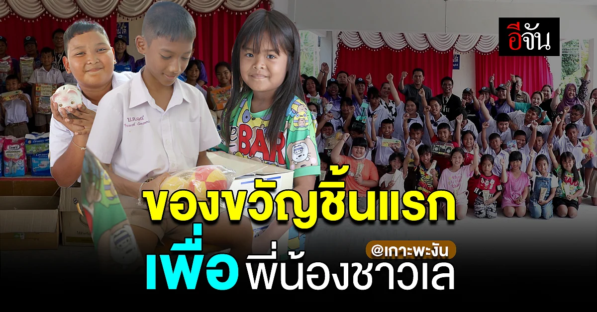 ของขวัญชิ้นนี้ เพื่อ พี่น้องชาวเล เกาะพะงัน