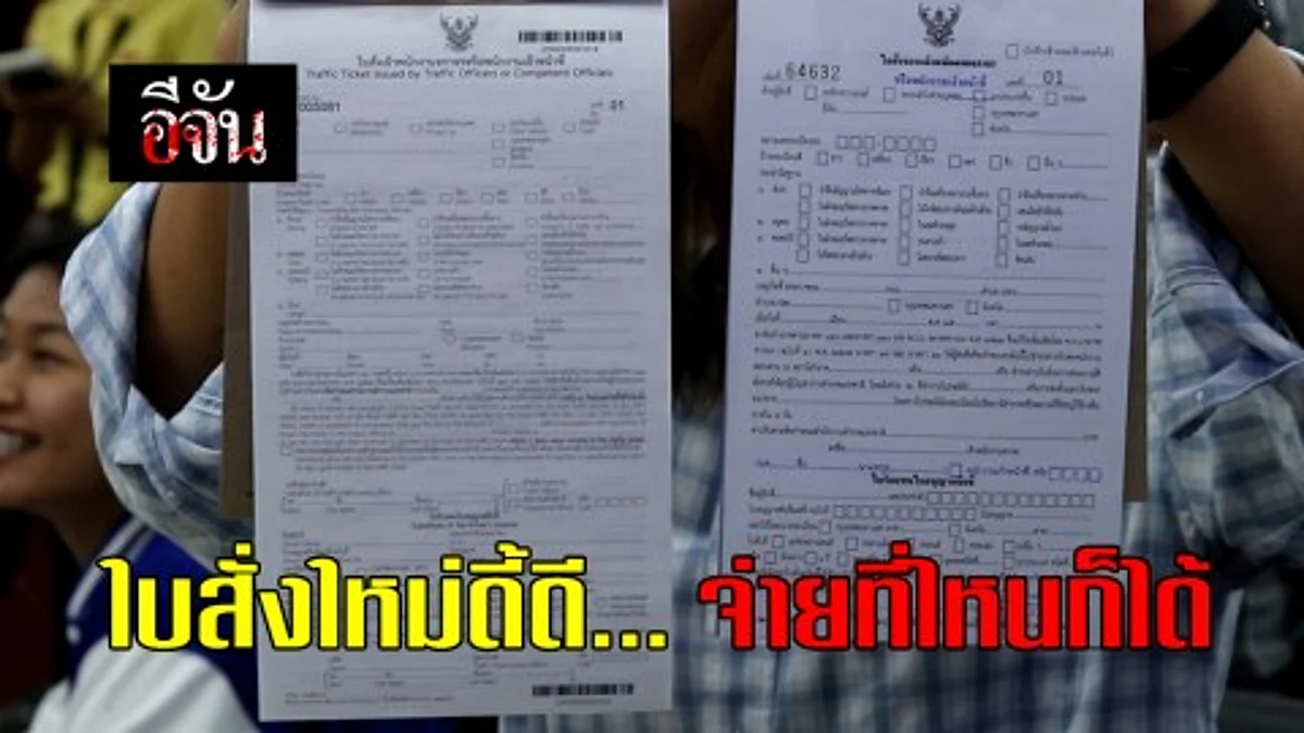 ใบสั่งรูปแบบใหม่ ดี๊ดี.. ไปจ่ายที่ไหนก็ได้