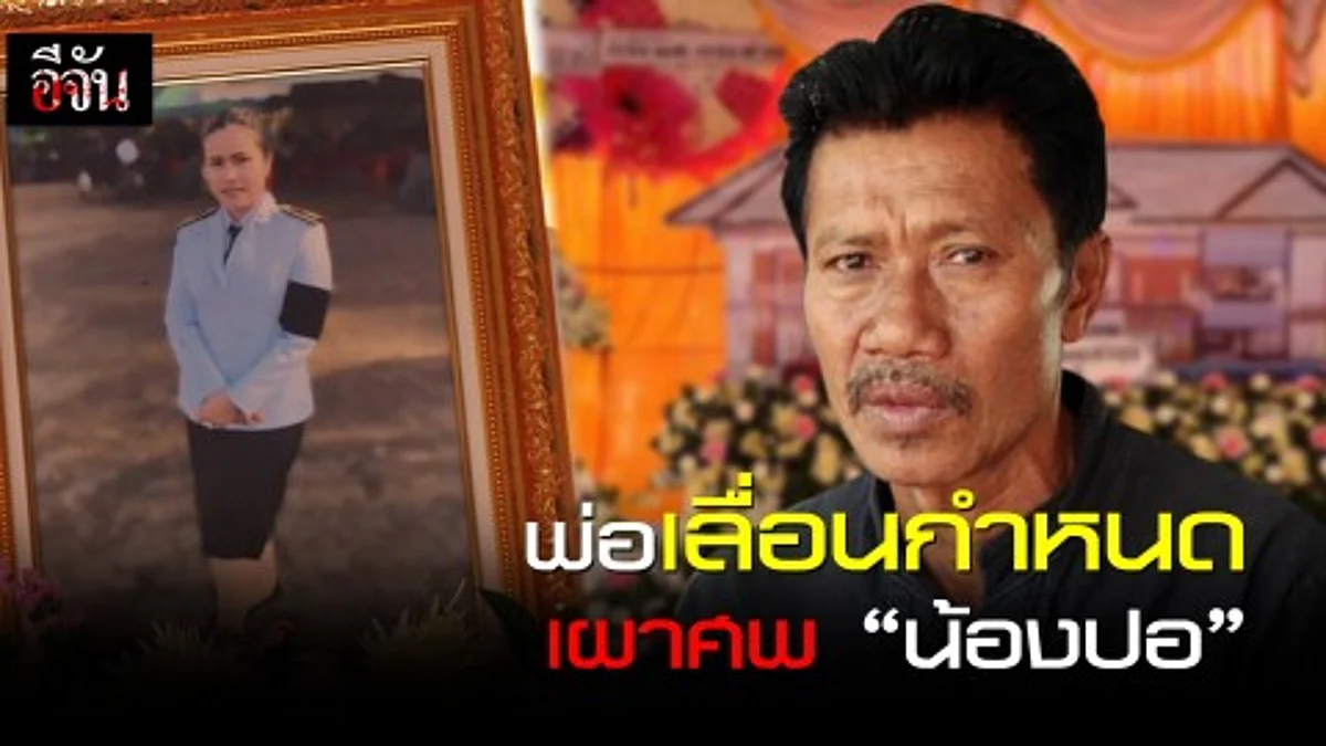 ยังไม่กำหนดวันเผา น้องปอ