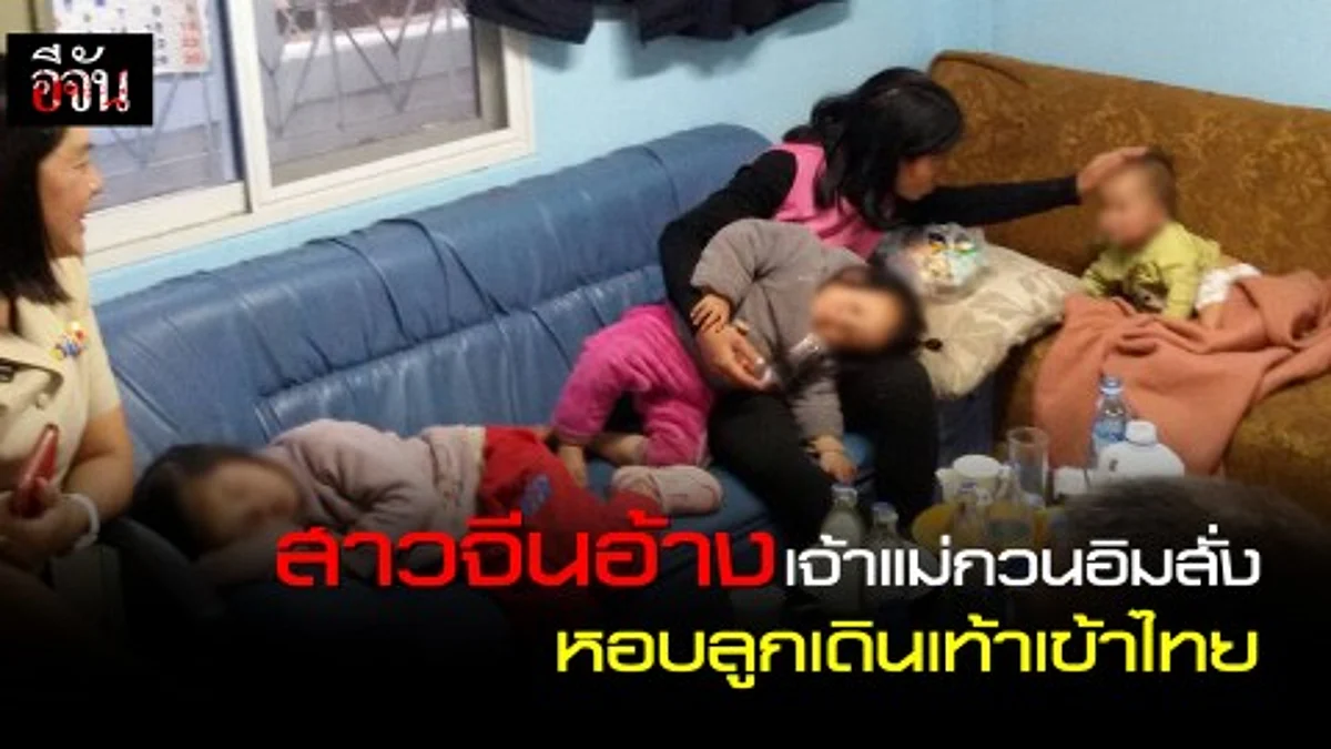 ตม.มึน!!! อ้างเจ้าแม่กวนอิมสั่งสาวจีนหอบลูกสามคนเดินเท้าเข้าไทย
