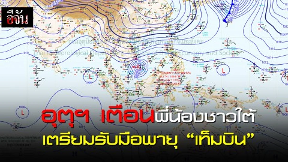 พี่น้องชาวใต้ เตรียมรับมือ พายุ “เท็มบิน” 26-28 ธันวาคม นี้