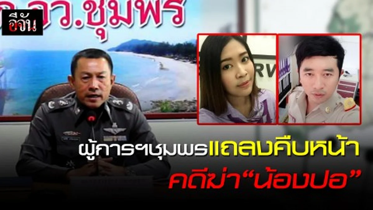 ผู้การฯชุมพร แถลงผลคืบหน้าคดีฆ่า "น้องปอ"