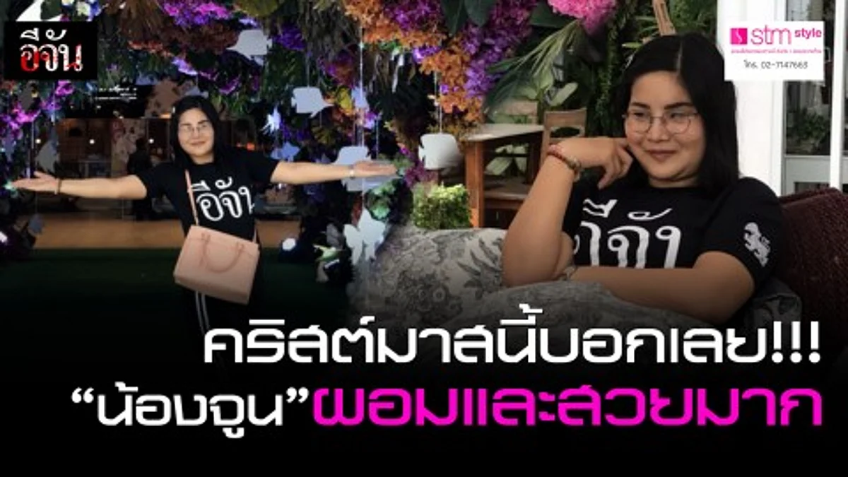 คริสต์มาสปีนี้ บอกเลยน้องจูนผอมลงและสวยมาก