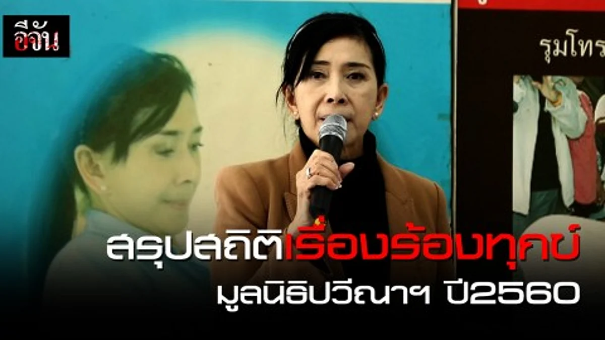 มูลนิธิปวีณาฯ สรุปสถิติเรื่องร้องทุกข์ปี2560