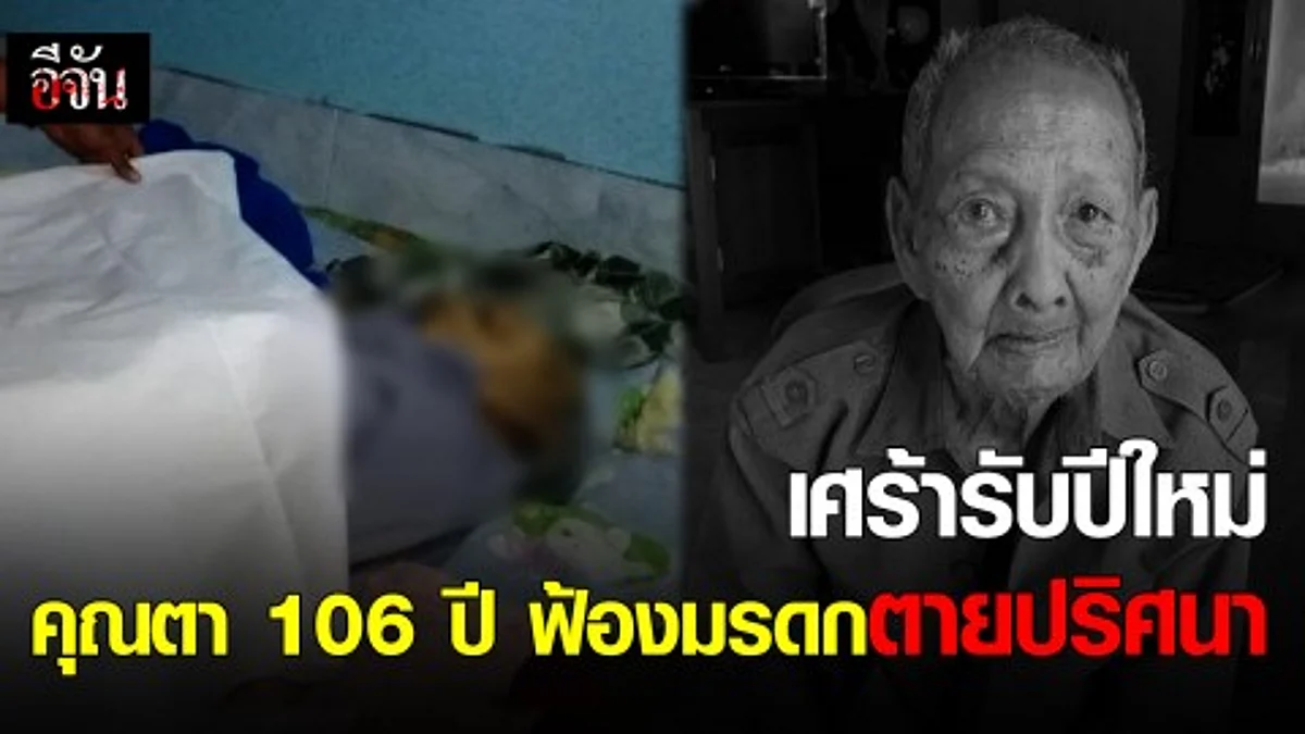 เศร้ารับปีใหม่ คุณตา 106 ปี ฟ้องมรดก ตายปริศนา