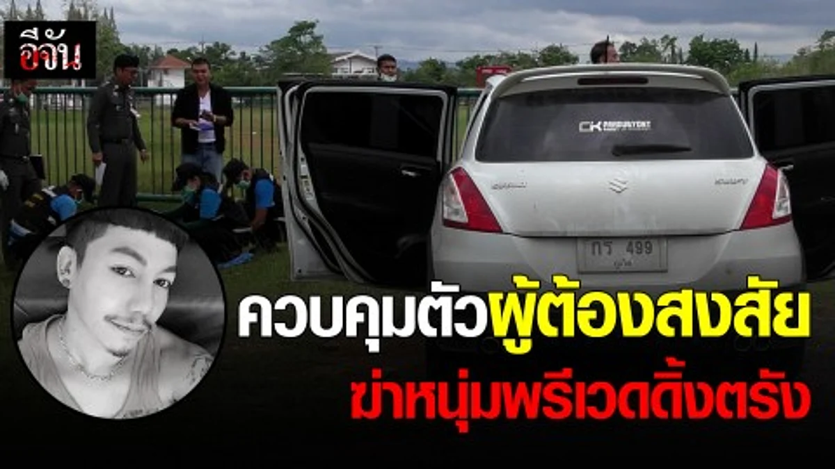 ควบคุมตัวผู้ต้องสงสัย ฆ่าหนุ่มพรีเวดดิ้งตรัง