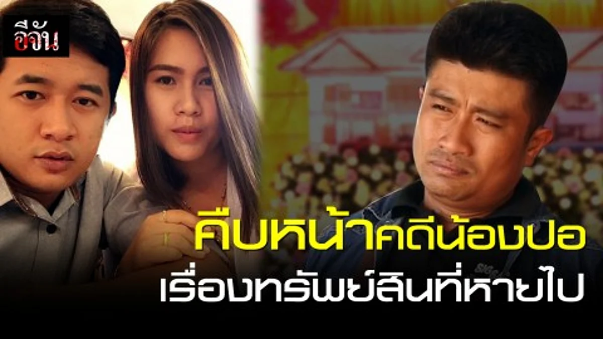 คืบหน้าคดีน้องปอ เรื่องทรัพย์สินที่หายไป