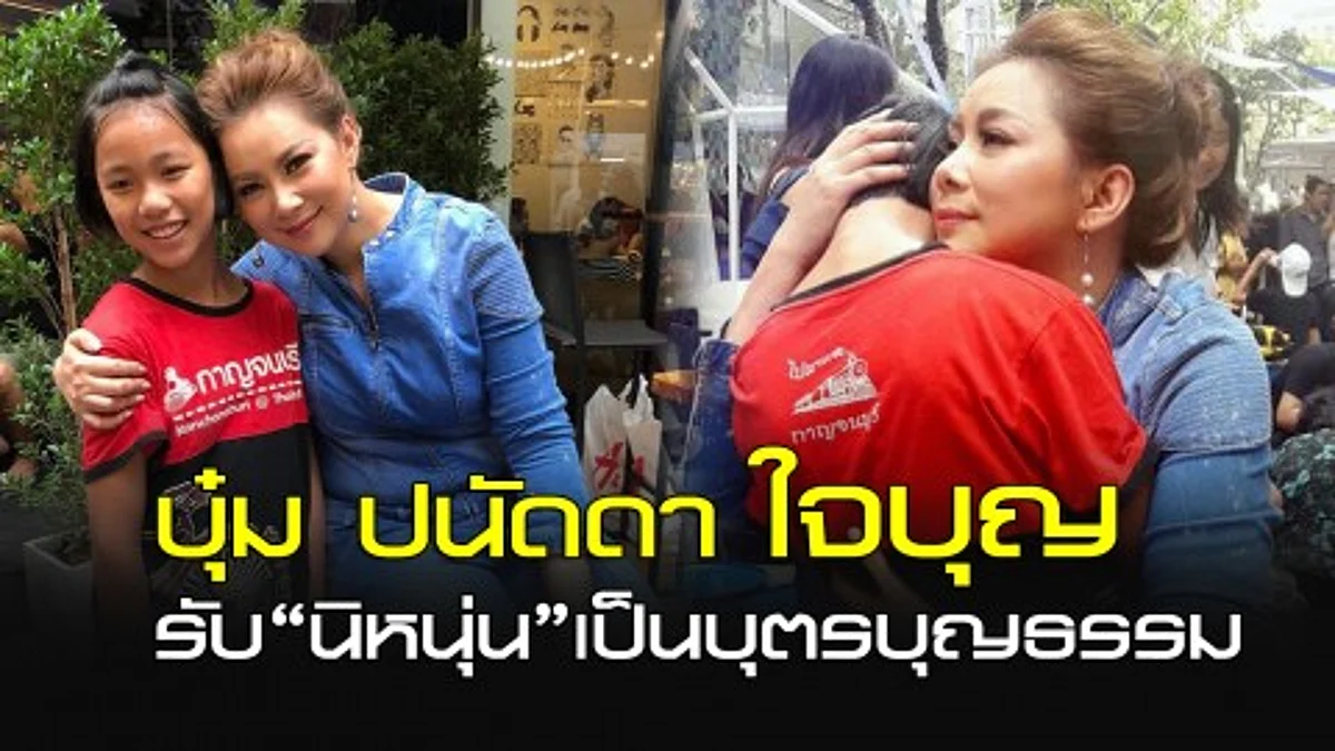 บุ๋ม ปนัดดา ใจบุญรับ "นิหนุ่น" เป็นบุตรบุญธรรม