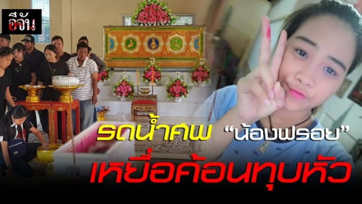 รดน้ำศพ “น้องฟรอย” เหยื่อค้อนทุบหัว