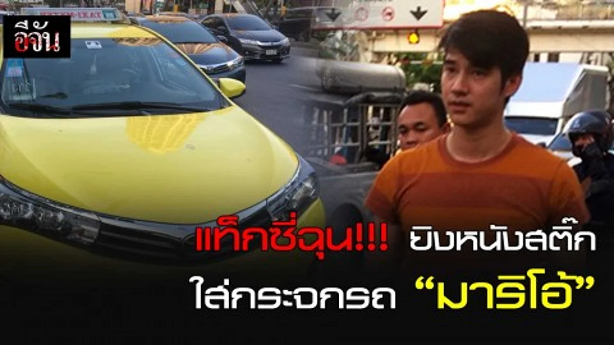 แท็กซี่ฉุน!!! ยิงหนังสติ๊ก ใส่กระจกรถ "มาริโอ้"