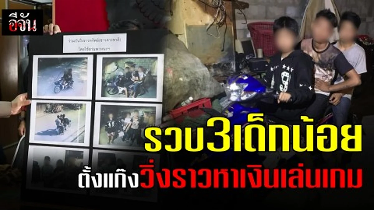 รวบ 3 เด็กน้อย ตั้งแก๊งวิ่งราว หาเงินเล่นเกม