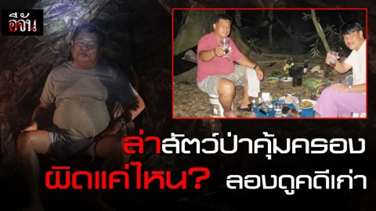ล่าสัตว์ป่าคุ้มครอง ผิดแค่ไหน? ลองดูคดีเก่า