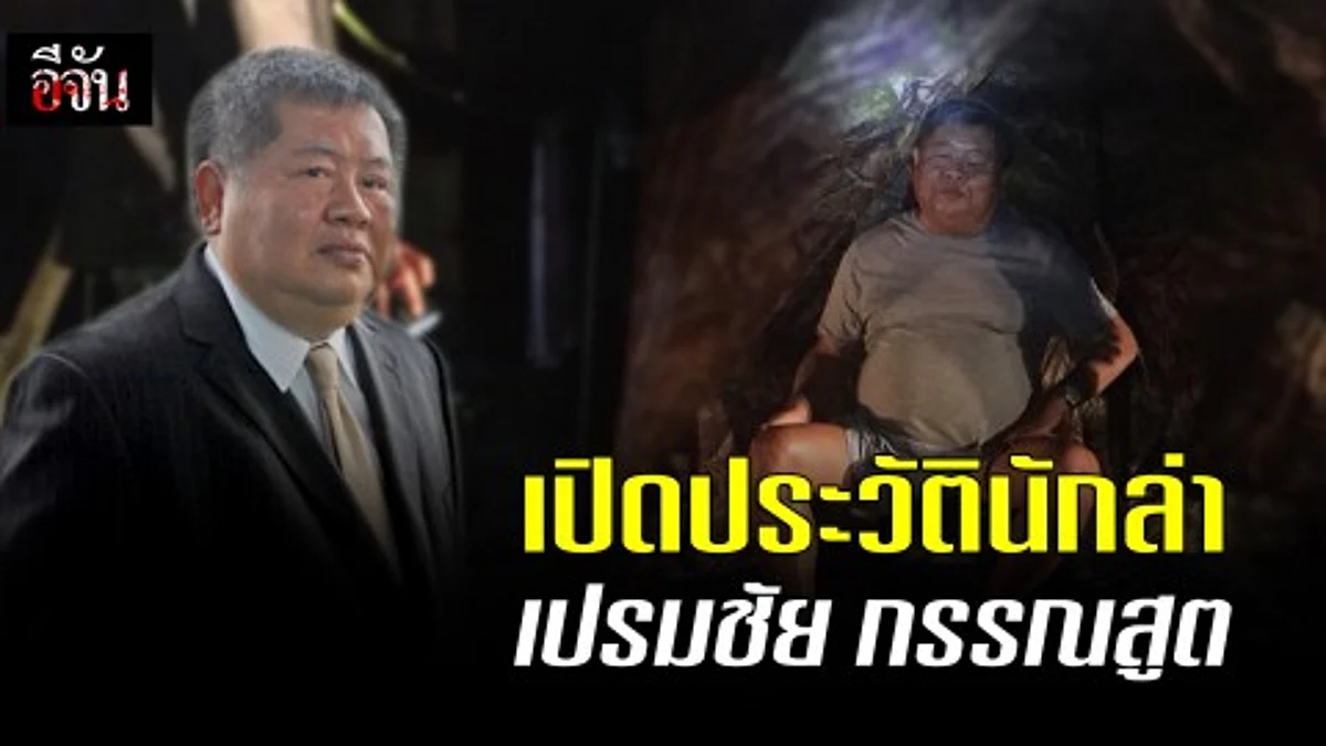 เปิดประวัติ นักล่า เปรมชัย กรรณสูต