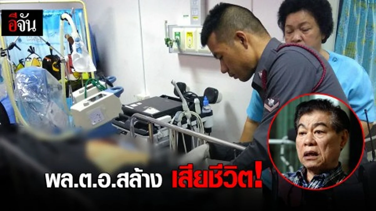 พล.ต.อ.สล้าง บุนนาค วัย 81 ปี เสียชีวิตปริศนา มีจม.ลาตาย