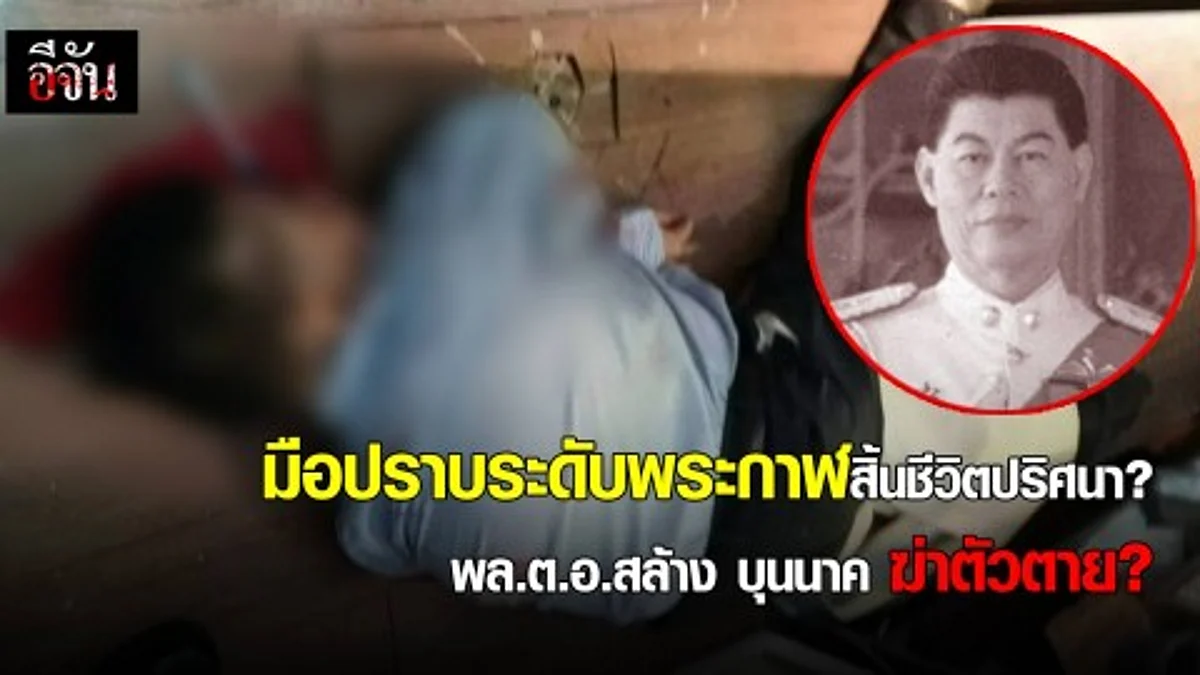 มือปราบระดับพระกาฬสิ้นชีวิตปริศนา พล.ต.อ.สล้าง บุนนาคฆ่าตัวตาย?