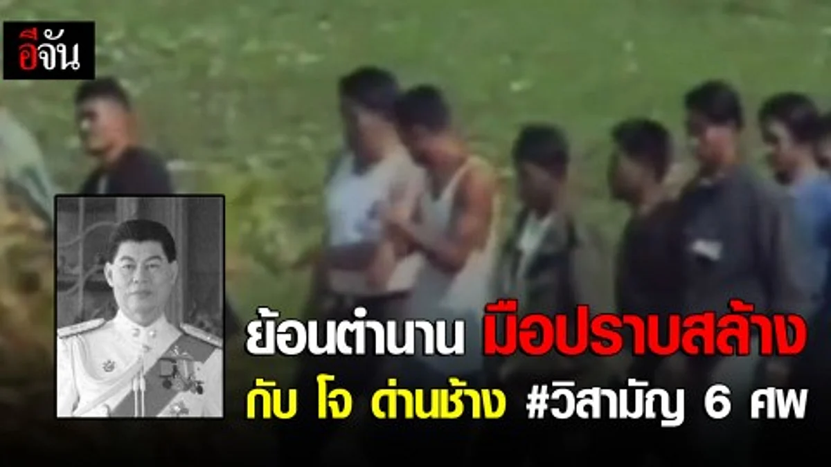 ย้อนตำนาน มือปราบสล้าง กับ โจ ด่านช้าง #วิสามัญ 6 ศพ